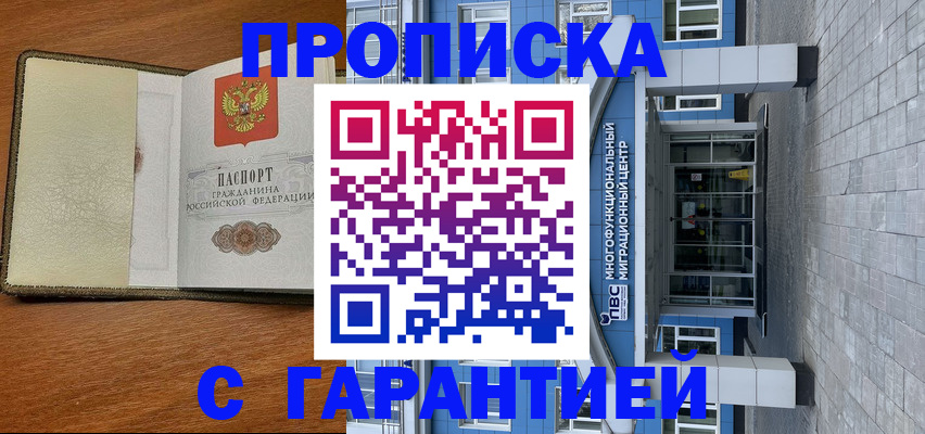 прописка гарантия в Зуевке
